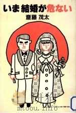 いま結婚が危ない（1986.01 PDF版）