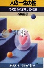 人の一生の性:その自然なありようを探る   1991.05  PDF电子版封面    石濱淳美著 