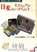 日米のセクシュアル·ハラスメント:現状レポートと対策   1992.06  PDF电子版封面    日本太平洋資料ネットワーク編 