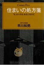 住まいの処方箋:「住」は人が主(あるじ)なのだ（1987.07 PDF版）