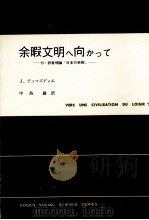 余暇文明へ向かって   1972.03  PDF电子版封面    J.デュマズディエ著 