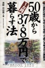 50歳から1カ月37.8万円で暮らす法:「選択の時代」をゆとりを持って過ごす考え方と実践法   1997.09  PDF电子版封面    鴻野日出男著 