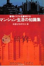 マンション生活の知識集:管理トラブルを解消する   1978.07  PDF电子版封面    高層住宅研究会編 