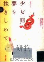 少女期·夢を抱きしめて:ルポルタージュ   1987.11  PDF电子版封面    横川和夫編著 