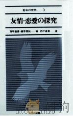 友情·恋愛の探究   1981.05  PDF电子版封面    西平直喜著 