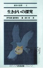 生きがいの探究   1981.09  PDF电子版封面    返田健著 