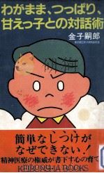 わがまま、つっぱり、甘えっ子との対話術   1983.12  PDF电子版封面    金子嗣郎著 