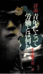 討論青年にとって労働とは何か:転形期における青年労働者の意識（1978.04 PDF版）