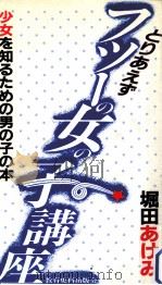 とりあえずフツーの女の子講座:少女を知るための男の子の本   1986.04  PDF电子版封面    堀田あけみ著 