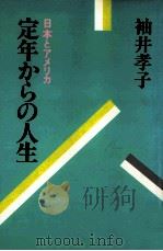 定年からの人生:日本とアメリカ   1982.05  PDF电子版封面    袖井孝子著 