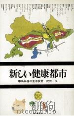 新しい健康都市:中高年層の生活設計   1974.06  PDF电子版封面    武井一夫著 