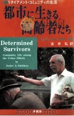 都市に生きる高齢者たち:リタイアメント·コミュニティの生活.スミザース著   1988.05  PDF电子版封面    ジャニス A 