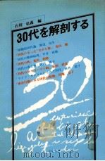 30代を解剖する   1980.06  PDF电子版封面    石川弘義編 