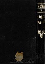 田子一民·山崎巌集   1982.10  PDF电子版封面    佐藤進編·解説 