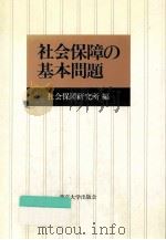 社会保障の基本問題   1983.08  PDF电子版封面    社会保障研究所編 