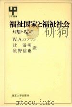 福祉国家と福祉社会:幻想と現実   1980.03  PDF电子版封面    W.A.ロブソン著 