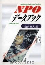 NPOデータブック   1999.05  PDF电子版封面    山内直人編 