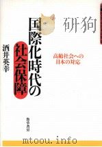 国際化時代の社会保障:高齢社会への日本の対応   1998.05  PDF电子版封面    酒井英幸著 