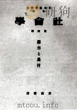 社會學 4   1936.12  PDF电子版封面    日本社會學會編 