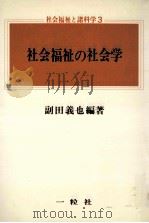社会福祉の社会学   1976.07  PDF电子版封面    副田義也編著 