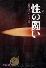 性の闘い:囚衣を剥いだ女たち   1970.03  PDF电子版封面    三田庸子著 