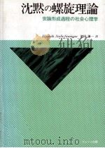 沈黙の螺旋理論:世論形成過程の社会心理学   1988.07  PDF电子版封面    Elisabeth Noelle-Neumann著 