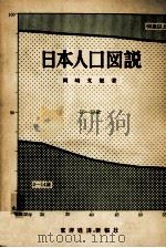 日本人口図説   1954.10  PDF电子版封面    岡崎文規著 