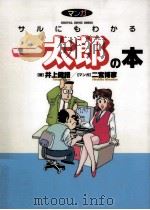 マンガサルにもわかる一太郎の本   1997.06  PDF电子版封面    井上健語著 