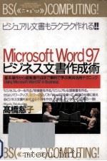 Microsoft Word97ビジネス文書作成術:基本操作から提案書作成まで事例で学ぶ実践活用テクニック   1997.04  PDF电子版封面    高橋慈子著 
