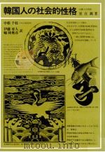 韓国人の社会的性格   1977.12  PDF电子版封面    崔在錫著 