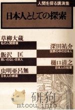 日本人としての探索:人間を探る講演集   1979.04  PDF电子版封面     