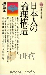 日本人の論理構造   1971.08  PDF电子版封面    板坂元著 