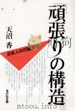 「頑張り」の構造:日本人の行動原理   1987.06  PDF电子版封面    天沼香著 