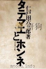 タテマエとホンネ   1973.05  PDF电子版封面    仁戸田六三郎著 