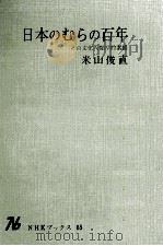 日本のむらの百年:その文化人類学的素描（1967.12 PDF版）