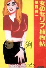女のセリフ「捕物帖」   1986.12  PDF电子版封面    草森紳一著 