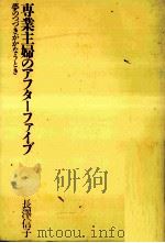 専業主婦のアフターファイブ:夢のつづきがかなうとき   1988.10  PDF电子版封面    長澤信子著 