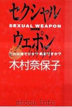 セクシャル·ウェポン(性的武器):それは愛ですか?武器ですか?（1992.04 PDF版）