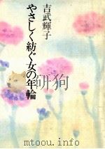 やさしく紡ぐ女の年輪   1981.11  PDF电子版封面    吉武輝子著 