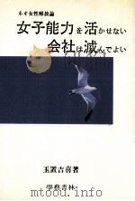 女子能力を活かせない会社は滅んでよい:ネオ女性解放論   1987.02  PDF电子版封面    玉置吉喜著 