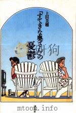 「すてきな奥さん」の憂鬱   1993.07  PDF电子版封面    上田美穂著 