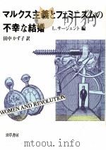 マルクス主義とフェミニズムの不幸な結婚   1991.01  PDF电子版封面    L.サージェント編 