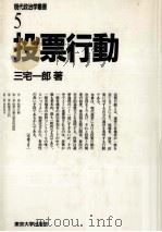 投票行動   1989.12  PDF电子版封面    三宅一郎著 