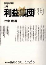 利益集団   1988.10  PDF电子版封面    辻中豊著 