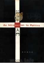 政治学入門  新訂（1957.01 PDF版）