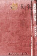 政治学を学ぶために   1974.01  PDF电子版封面    中村菊男著 
