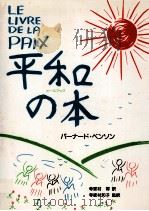 平和の本   1984.11  PDF电子版封面    バーナード·ベンソン作 