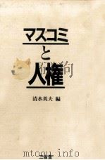 マスコミと人権   1987.11  PDF电子版封面    清水英夫編 