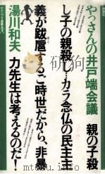 やっさんの井戸端会議:働く女性と民主主義   1979.04  PDF电子版封面    湯川和夫著 