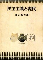 民主主義と現代   1976.12  PDF电子版封面    湯川和夫編 
